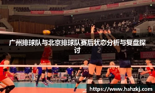 广州排球队与北京排球队赛后状态分析与复盘探讨