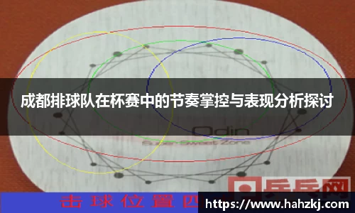 成都排球队在杯赛中的节奏掌控与表现分析探讨