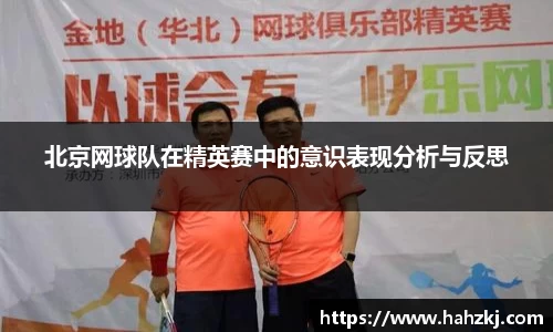 北京网球队在精英赛中的意识表现分析与反思