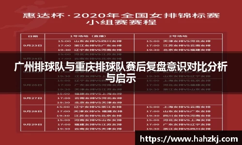 广州排球队与重庆排球队赛后复盘意识对比分析与启示