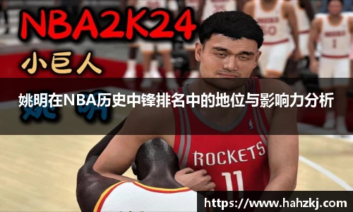 姚明在NBA历史中锋排名中的地位与影响力分析