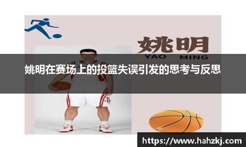 姚明在赛场上的投篮失误引发的思考与反思