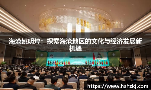 海沧姚明煌：探索海沧地区的文化与经济发展新机遇