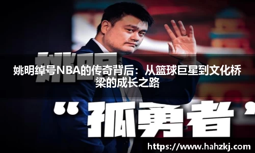 姚明绰号NBA的传奇背后：从篮球巨星到文化桥梁的成长之路