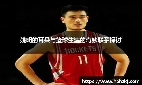 姚明的耳朵与篮球生涯的奇妙联系探讨