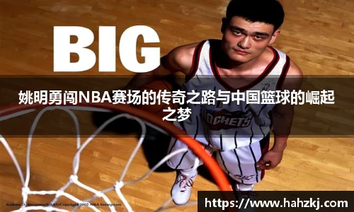 姚明勇闯NBA赛场的传奇之路与中国篮球的崛起之梦
