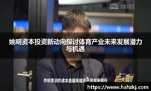 姚明资本投资新动向探讨体育产业未来发展潜力与机遇