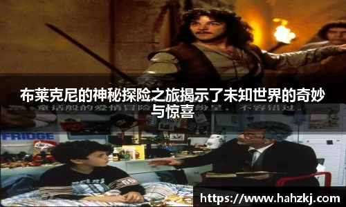 布莱克尼的神秘探险之旅揭示了未知世界的奇妙与惊喜