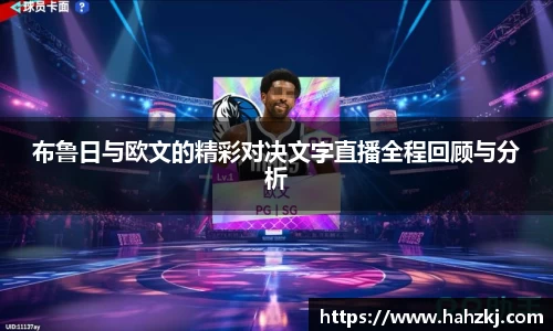 布鲁日与欧文的精彩对决文字直播全程回顾与分析