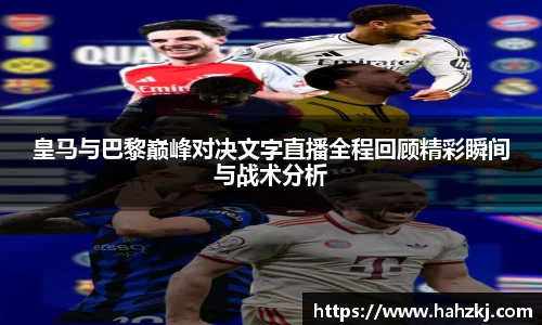 皇马与巴黎巅峰对决文字直播全程回顾精彩瞬间与战术分析