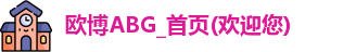 欧博ABG